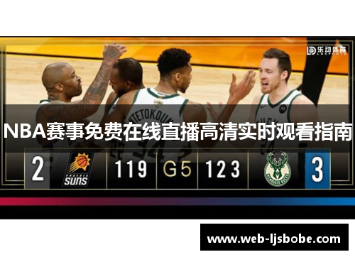 NBA赛事免费在线直播高清实时观看指南