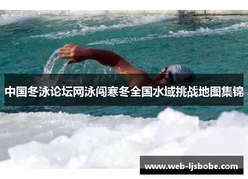 中国冬泳论坛网泳闯寒冬全国水域挑战地图集锦