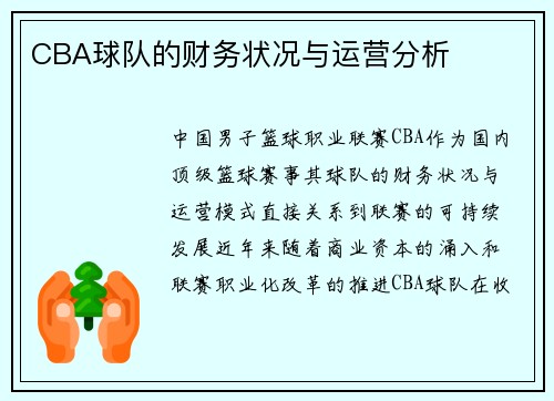 CBA球队的财务状况与运营分析