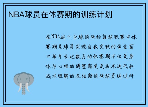 NBA球员在休赛期的训练计划