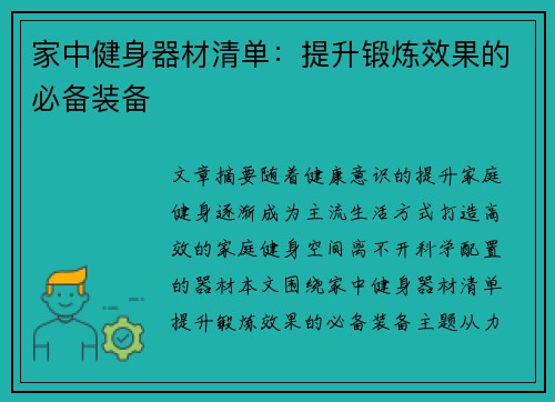 家中健身器材清单：提升锻炼效果的必备装备