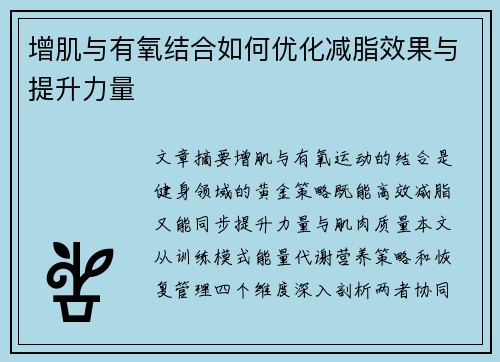 增肌与有氧结合如何优化减脂效果与提升力量