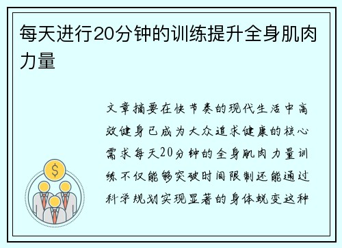 每天进行20分钟的训练提升全身肌肉力量