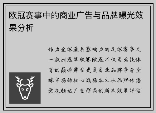 欧冠赛事中的商业广告与品牌曝光效果分析
