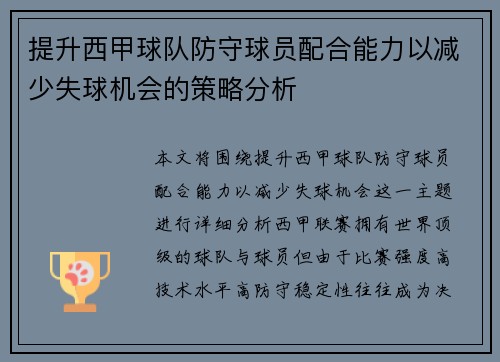 提升西甲球队防守球员配合能力以减少失球机会的策略分析