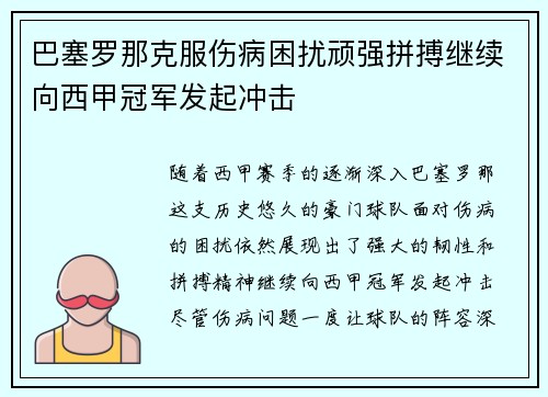 巴塞罗那克服伤病困扰顽强拼搏继续向西甲冠军发起冲击