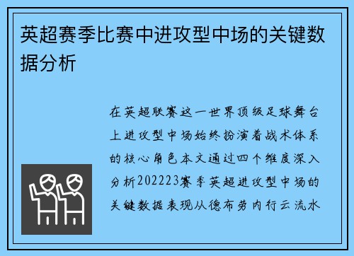英超赛季比赛中进攻型中场的关键数据分析