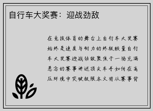 自行车大奖赛：迎战劲敌
