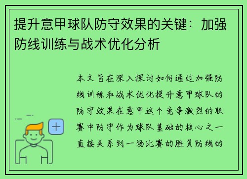 提升意甲球队防守效果的关键：加强防线训练与战术优化分析