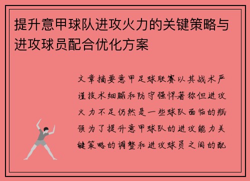 提升意甲球队进攻火力的关键策略与进攻球员配合优化方案