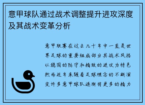 意甲球队通过战术调整提升进攻深度及其战术变革分析