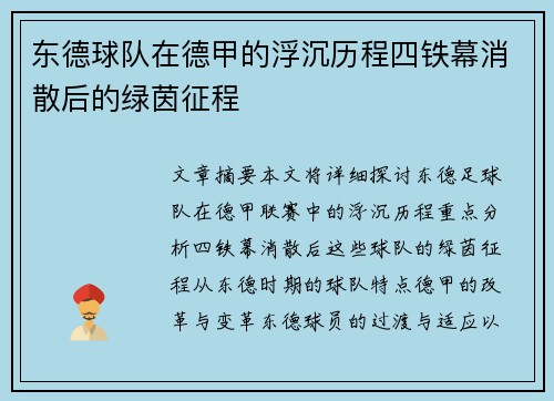 东德球队在德甲的浮沉历程四铁幕消散后的绿茵征程