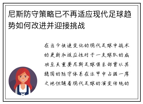 尼斯防守策略已不再适应现代足球趋势如何改进并迎接挑战