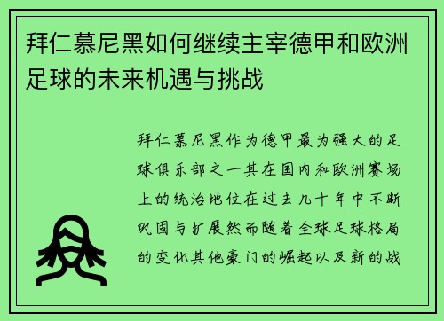 拜仁慕尼黑如何继续主宰德甲和欧洲足球的未来机遇与挑战
