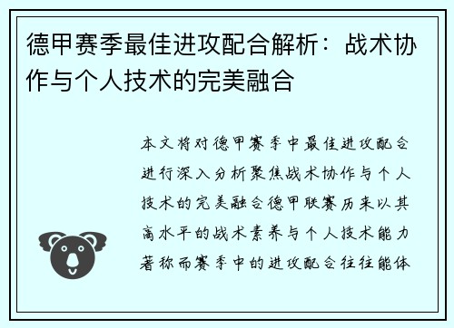 德甲赛季最佳进攻配合解析：战术协作与个人技术的完美融合