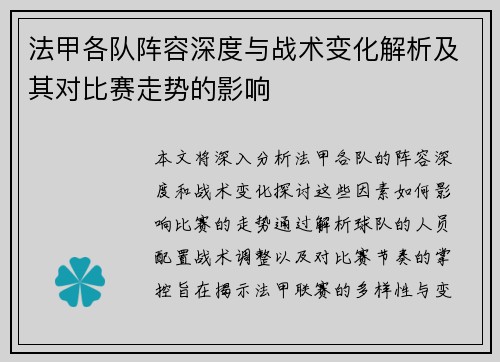 法甲各队阵容深度与战术变化解析及其对比赛走势的影响