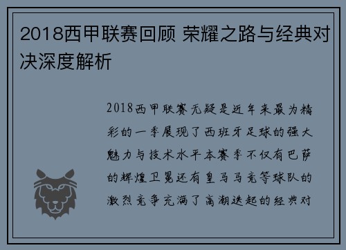 2018西甲联赛回顾 荣耀之路与经典对决深度解析