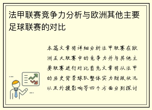 法甲联赛竞争力分析与欧洲其他主要足球联赛的对比