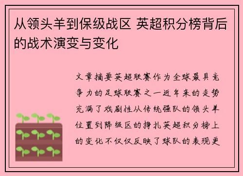 从领头羊到保级战区 英超积分榜背后的战术演变与变化