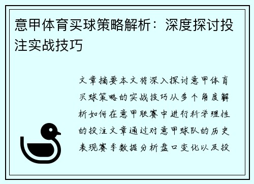 意甲体育买球策略解析：深度探讨投注实战技巧