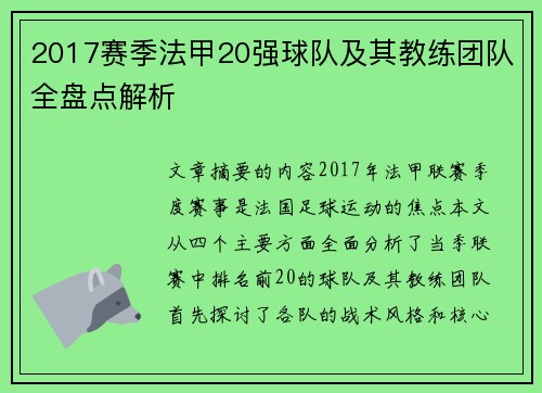 2017赛季法甲20强球队及其教练团队全盘点解析