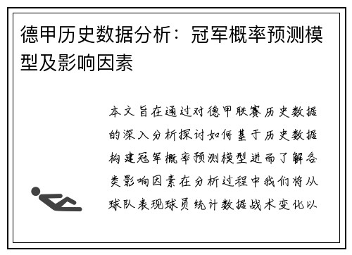 德甲历史数据分析：冠军概率预测模型及影响因素