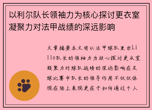 以利尔队长领袖力为核心探讨更衣室凝聚力对法甲战绩的深远影响