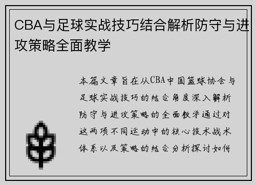CBA与足球实战技巧结合解析防守与进攻策略全面教学