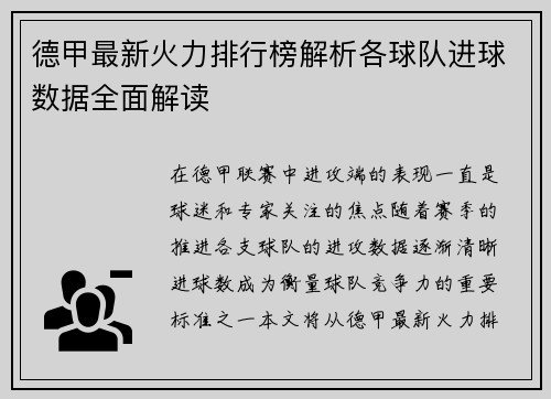 德甲最新火力排行榜解析各球队进球数据全面解读