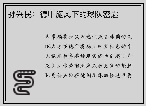 孙兴民：德甲旋风下的球队密匙