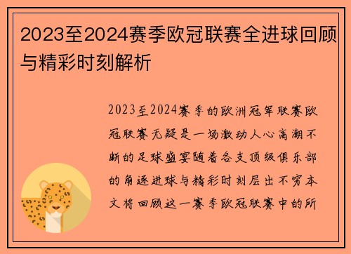 2023至2024赛季欧冠联赛全进球回顾与精彩时刻解析