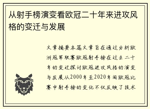 从射手榜演变看欧冠二十年来进攻风格的变迁与发展