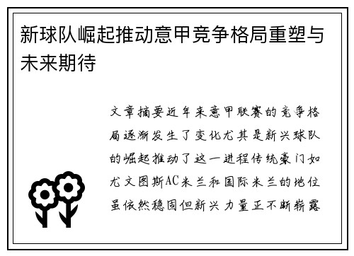 新球队崛起推动意甲竞争格局重塑与未来期待