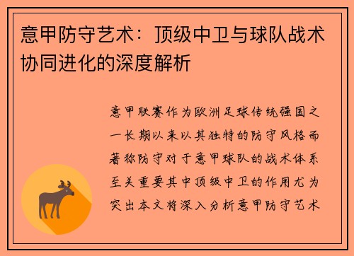 意甲防守艺术：顶级中卫与球队战术协同进化的深度解析