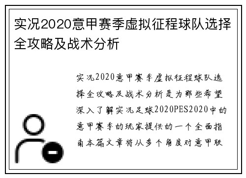 实况2020意甲赛季虚拟征程球队选择全攻略及战术分析