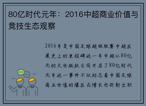 80亿时代元年：2016中超商业价值与竞技生态观察