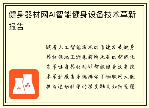 健身器材网AI智能健身设备技术革新报告