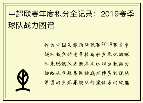 中超联赛年度积分全记录：2019赛季球队战力图谱