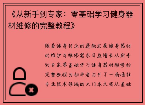 《从新手到专家：零基础学习健身器材维修的完整教程》