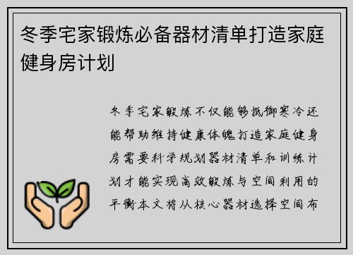 冬季宅家锻炼必备器材清单打造家庭健身房计划
