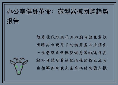 办公室健身革命：微型器械网购趋势报告