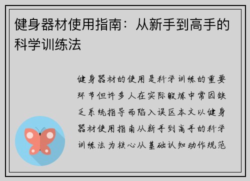 健身器材使用指南：从新手到高手的科学训练法