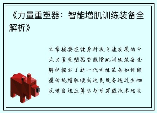《力量重塑器：智能增肌训练装备全解析》