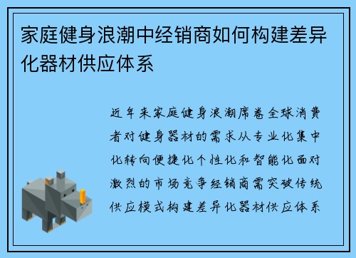 家庭健身浪潮中经销商如何构建差异化器材供应体系