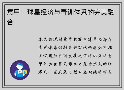 意甲：球星经济与青训体系的完美融合