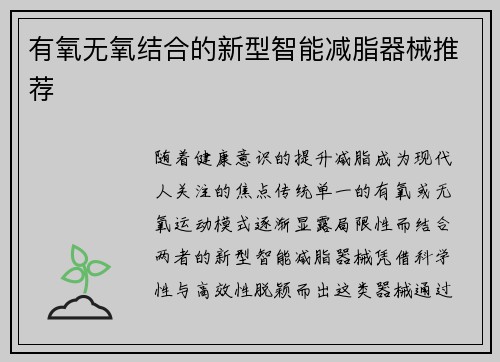 有氧无氧结合的新型智能减脂器械推荐