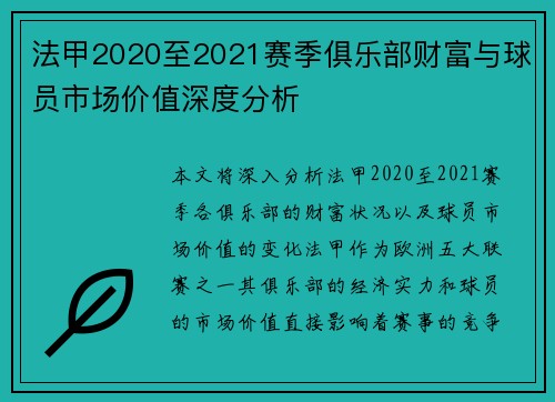 法甲2020至2021赛季俱乐部财富与球员市场价值深度分析