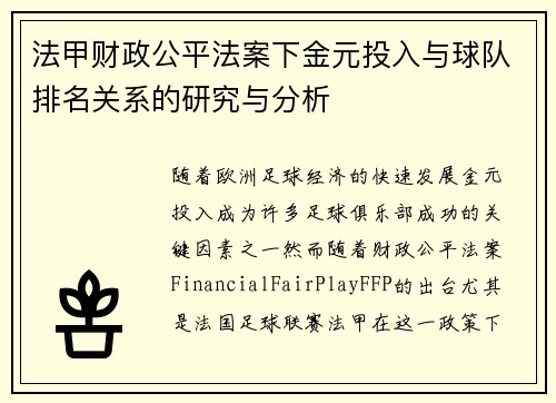 法甲财政公平法案下金元投入与球队排名关系的研究与分析