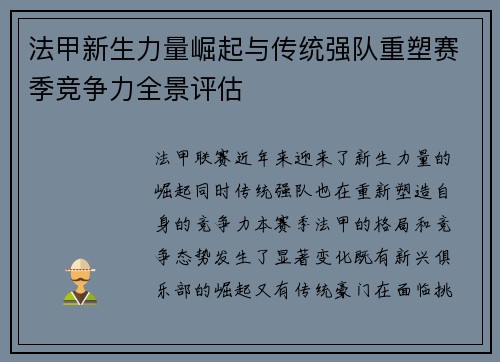 法甲新生力量崛起与传统强队重塑赛季竞争力全景评估