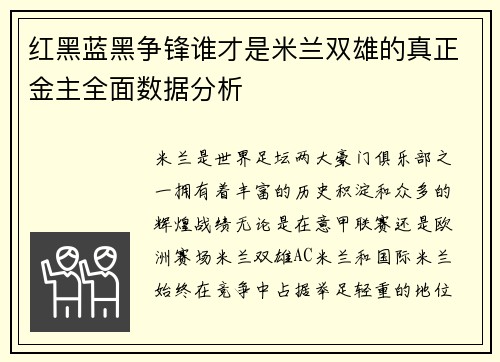 红黑蓝黑争锋谁才是米兰双雄的真正金主全面数据分析